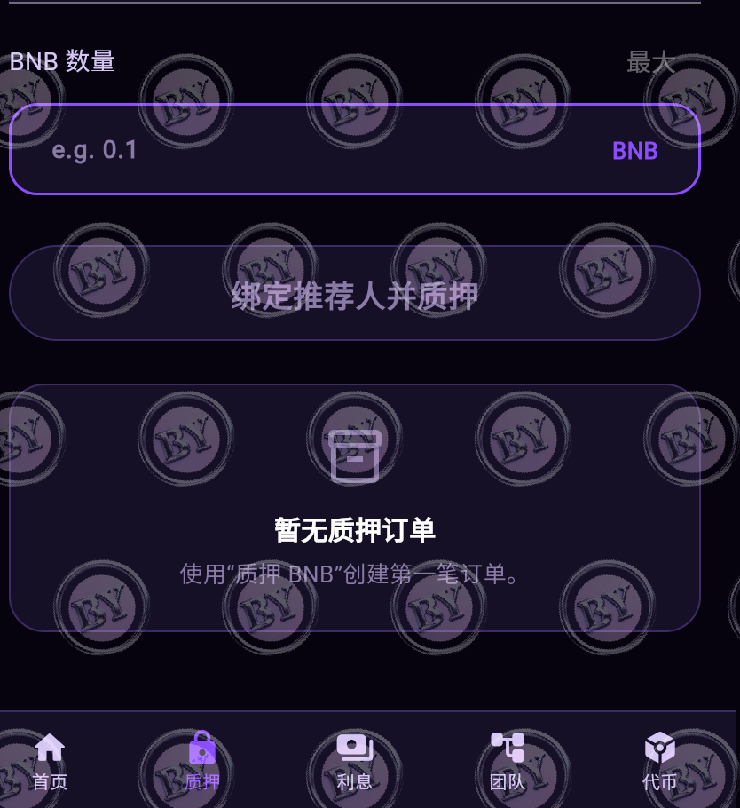 輸入金額綁定推薦人並質押